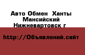 Авто Обмен. Ханты-Мансийский,Нижневартовск г.